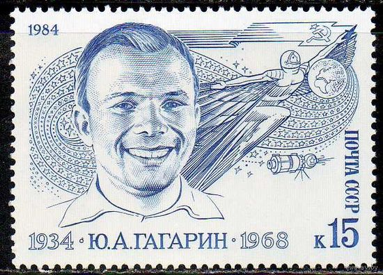 Ю.А. Гагарин СССР 1984 год (5481) серия из 1 марки
