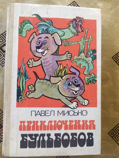 Павел Мисько. ПРИКЛЮЧЕНИЯ БУЛЬБОБОВ\055