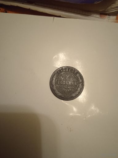 2 копейки 1872