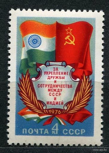 Укрепление дружбы с Индией. 1976. Полная серия 1 марка. Чистая