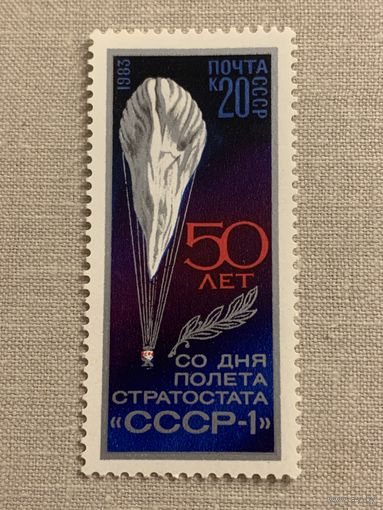 СССР 1983. 50 лет со дня полёта стратостата СССР-1