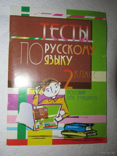 Тесты по русскому языку 2 класс
