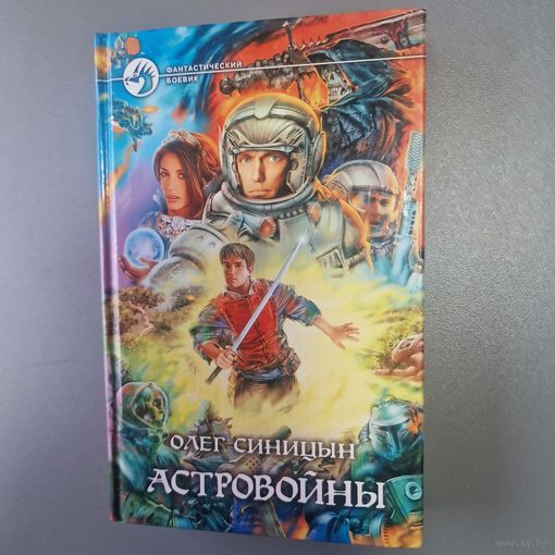 Олег Синицын Астровойны