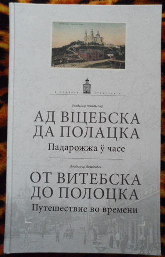 Лиходедов В.А. "От Витебска до Полоцка"