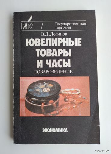 Логинов В.Д. Ювелирные товары и часы.