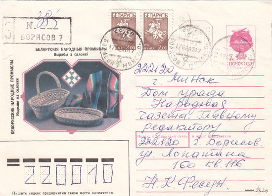 Провизорий. Беларусь. Борисов. 1993. Не филателистическое заказное письмо