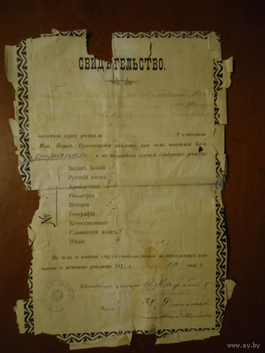 Свидетельство об окончании учебы. 1910 г.