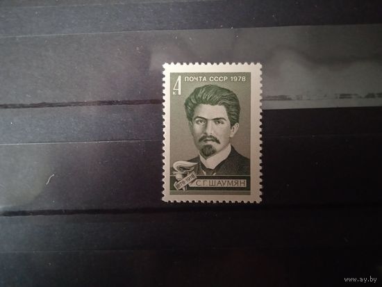 СССР.С.Г. Шаумян 1878-1918г.  1978Г.