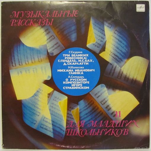 Музыкальные рассказы для младших школьников (выпуск 11) (Г. Ф. Гендель, И. С. Бах, Д. Скарлатти, М. Глинка, И. Стравинский)
