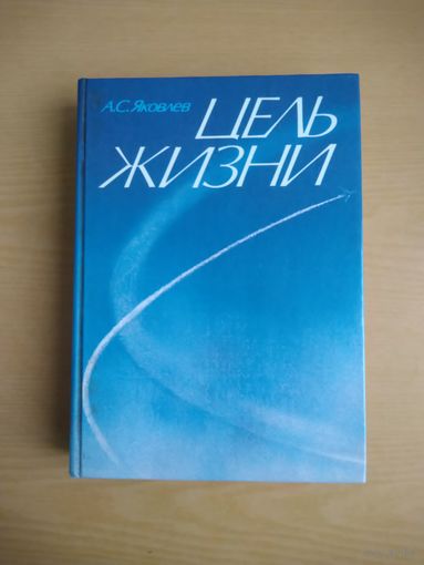 Книга. Цель жизни. Записки авиаконструктора. А.Яковлев.