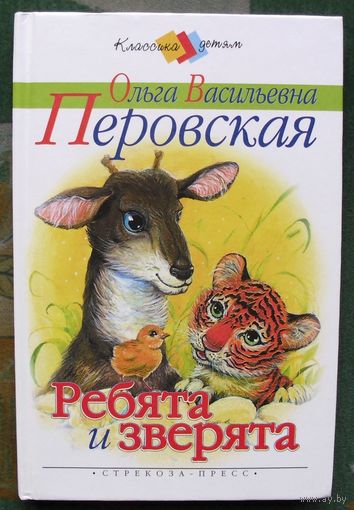 Ребята и зверята. О. В. Перовская.