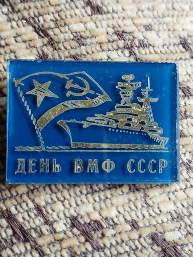 День ВМФ СССР.