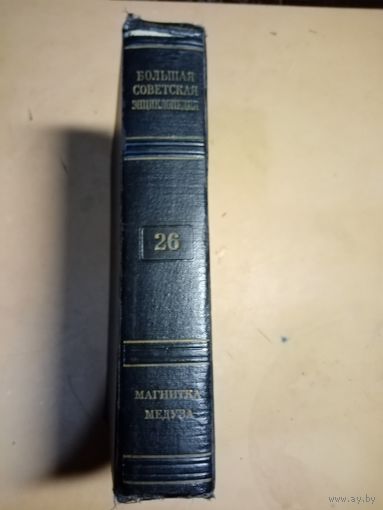 БОЛЬШАЯ СОВЕТСКАЯ ЭНЦИКЛОПЕДИЯ Т.26