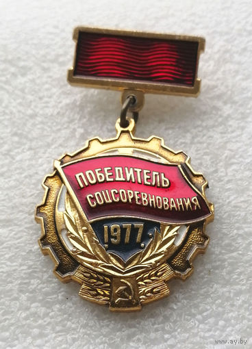 Победитель Соцсоревнования 1977 год #0137-LP3
