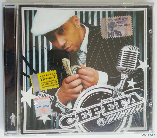CD Серёга – Дискомалярия (2005)