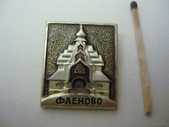 Фленово