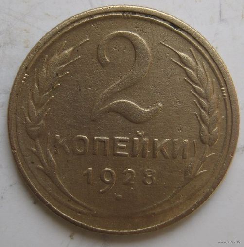 2 копейки 1928г.