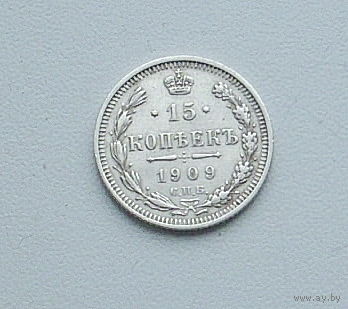 15 копеек 1909 года. 115-я.