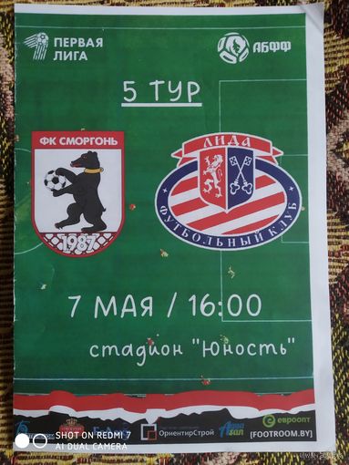 Сморгонь-Лида-2022