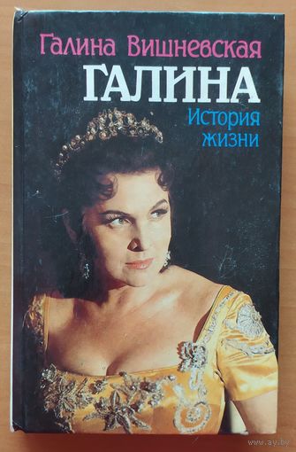 ГАЛИНА (ВИШНЕВСКАЯ): ИСТОРИЯ ЖИЗНИ