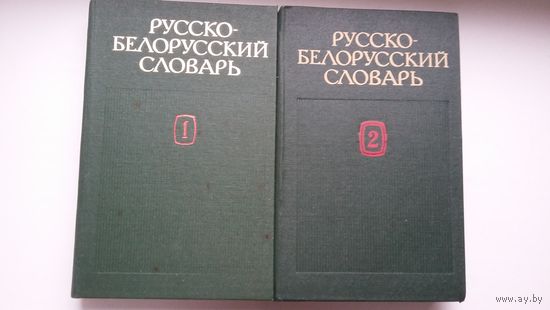 Русско-белорусский словарь в 2-х томах (109.000 слов)