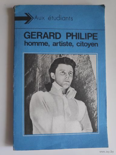 Gerard Philipe homme, artiste, citoyen / Жерар Филип - человек, артист, гражданин. (на французском)