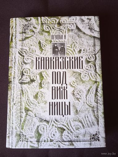 Кавказские подвижницы. История жизни схимонахини Елены и сестры ее, монахини Нины. Игумен N (Гавриил (Виноградов-Лакербая)