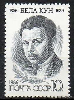Б.Кун СССР 1986 год (5701) серия из 1 марки