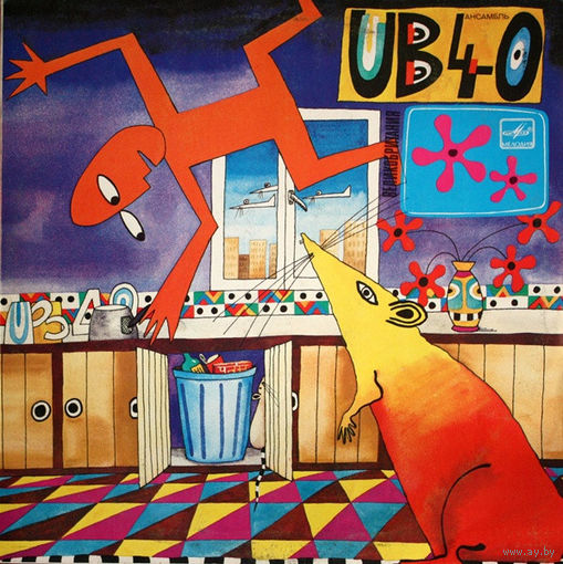 UB 40 Крыса на кухне