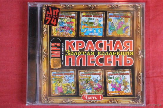 Красная Плесень - Золотая Коллекция. Часть 1 (2000, mp3)
