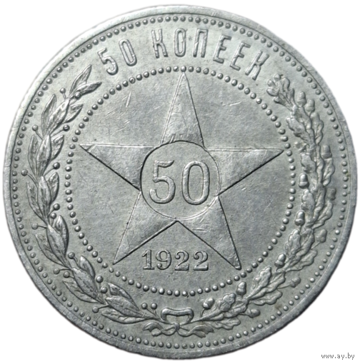50 копеек 1922 ПЛ отличные