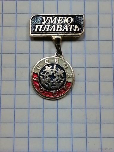 Умею плавать. ОСВОД УССР.