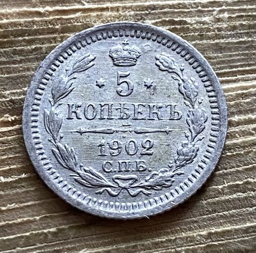 5 копеек 1902