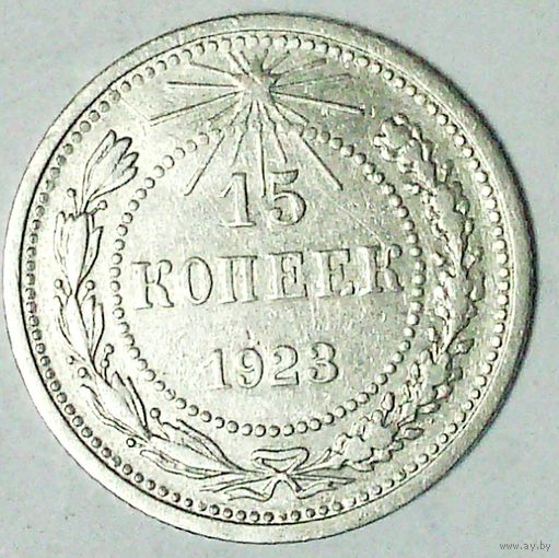 РАСПРОДАЖА!!! - РСФСР 15 копеек 1923 год  (серебро)
