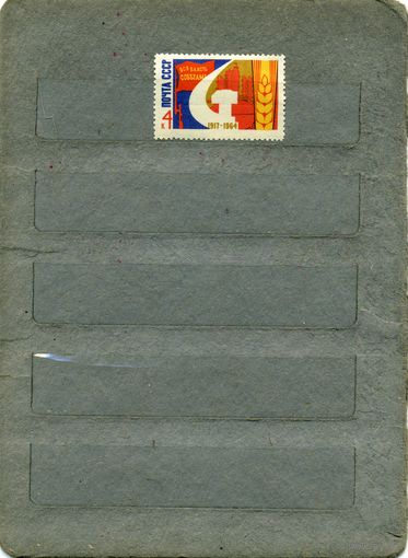 СССР, 1964, 47  ОКТЯБРЮ,  серия 1м   (*)  С НАКЛ.
