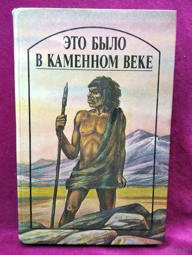 Это было в каменном веке