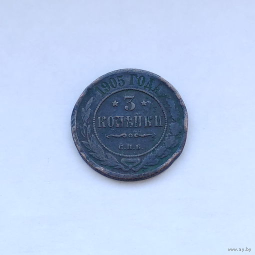 3 копейки 1905 СПБ