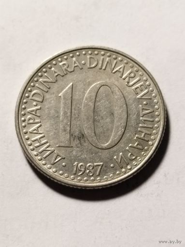 Югославия 10 динар 1987