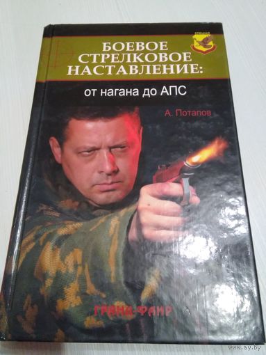 Боевое стрелковое наставление: от нагана до АПС. Описание боевых пистолетов кобурного и карманного ношения/44
