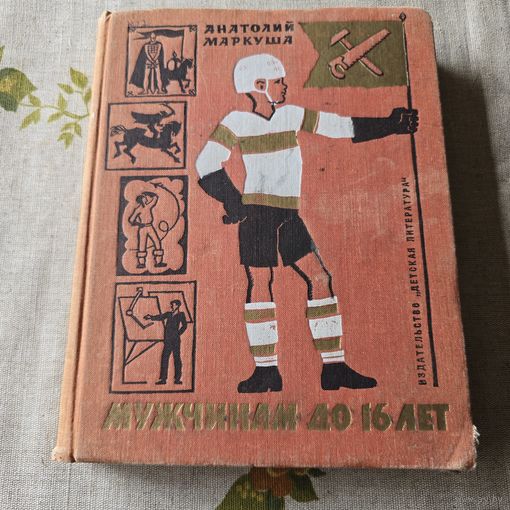 Мужчинам до 16 лет Анатолий Маркуша