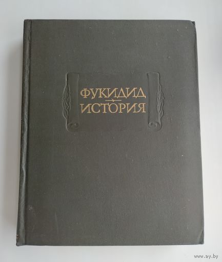 Фукидид. История. Серия: Литературные памятники.