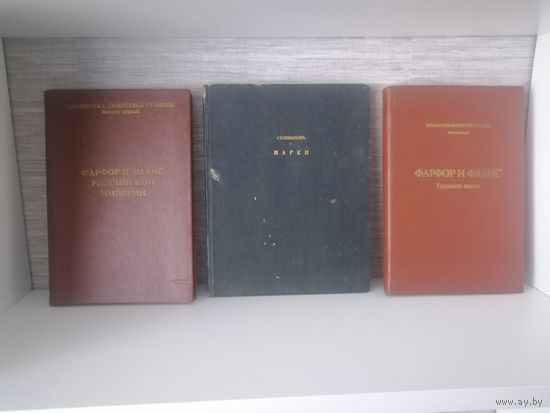 Указатель марок,фафора,керамики и фаянса - 3  редкие книги.