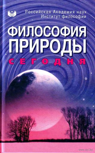 Философия природы сегодня. Антология, РАН Инт-т философии, 2009, твердый переплет