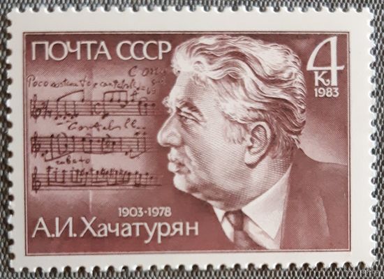 1983 К 80-летию А.И.Хачатуряна СССР
