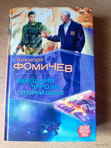 А.Фомичев"Внешняя угроза:Второй шанс"\100