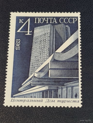 СССР 1983г. Центральный дом туриста