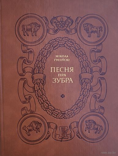 Песня пра зубра Мікола Гусоўскі 1980 Мiкола Гусоўскi