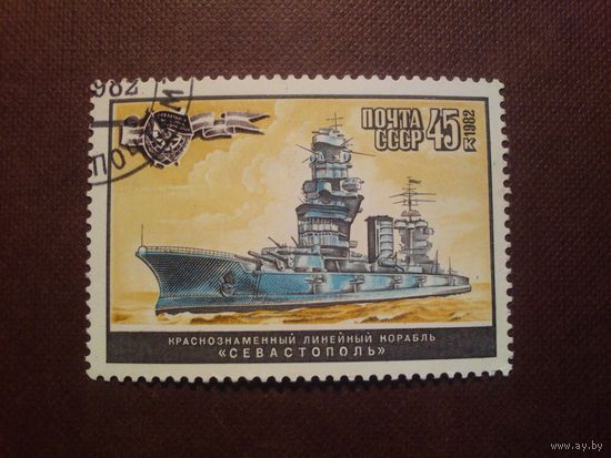 СССР 1982 г. Советский военно-морской флот ./23/