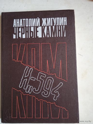 ЧЕРНЫЕ КАМНИ