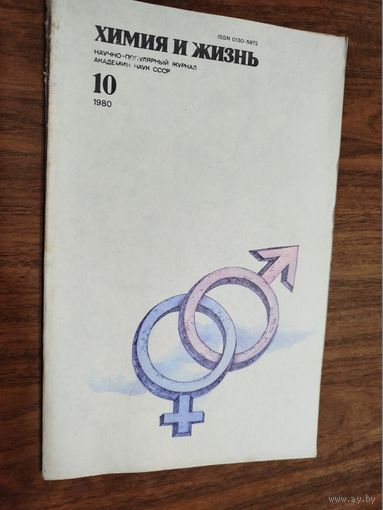 Журнал "Химия и жизнь", 1980, вып. 10